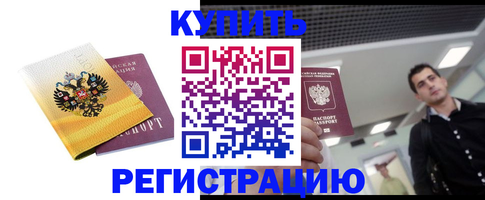 временная регистрация купить в Боброве